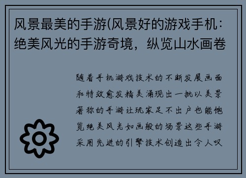 风景最美的手游(风景好的游戏手机：绝美风光的手游奇境，纵览山水画卷)