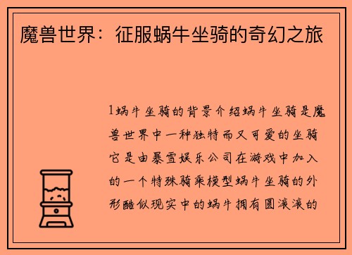 魔兽世界：征服蜗牛坐骑的奇幻之旅