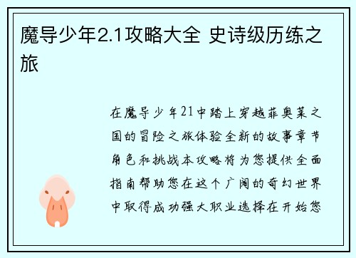 魔导少年2.1攻略大全 史诗级历练之旅